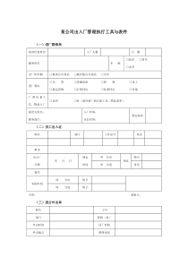 某集团公司出入厂管理执行工具与表件