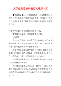 大学生竞选演讲稿范文通用5篇