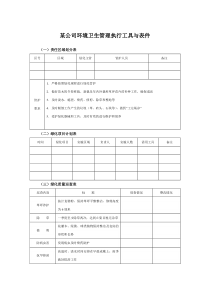 某集团公司环境卫生管理执行工具与表件