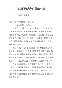 社区网格员年终总结5篇