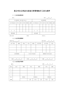 某集团办公用品与设备日常管理执行工具与表件