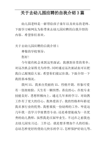 关于去幼儿园应聘的自我介绍3篇