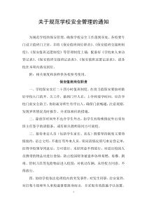 关于规范学校安全管理的通知及样表