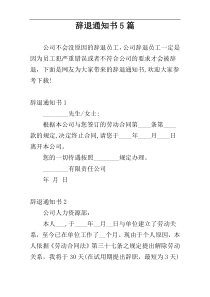 辞退通知书5篇