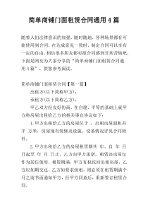 简单商铺门面租赁合同通用4篇