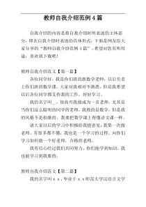 教师自我介绍范例4篇