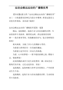 运动会跳远运动的广播稿优秀