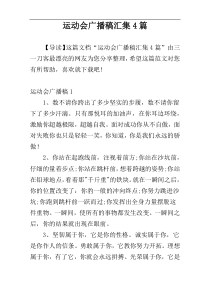 运动会广播稿汇集4篇