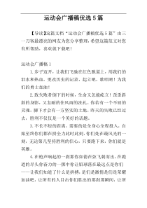 运动会广播稿优选5篇