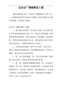 运动会广播稿精选5篇