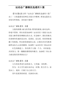 运动会广播稿优选通用5篇