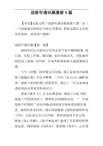 迎新年通讯稿最新8篇