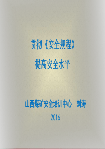 刘涛贯彻安全规程提高安全水平