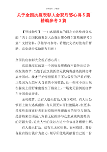 关于全国抗疫表彰大会观后感心得5篇精编参考3篇