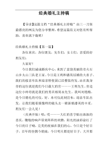 经典婚礼主持稿