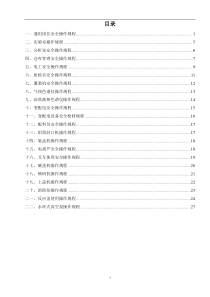 制剂企业岗位操作安全规程汇编