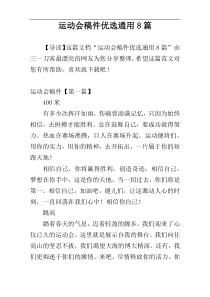 运动会稿件优选通用8篇