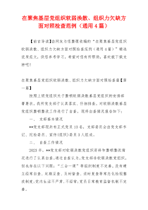 在聚焦基层党组织软弱涣散、组织力欠缺方面对照检查范例（通用4篇）