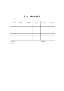 表129__促销效果评估表