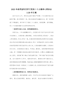 2023年政研室科员学习党的二20十大精神心得体会1120字文稿