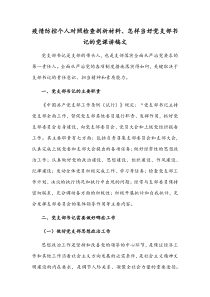 疫情防控个人对照检查剖析材料、怎样当好党支部书记的党课讲稿文