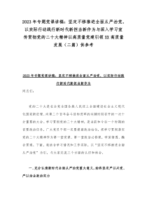 2023年专题党课讲稿：坚定不移推进全面从严治党，以实际行动践行新时代新担当新作为与深入学习宣传