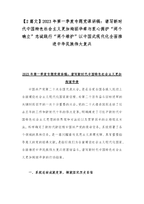 【2篇文】2023年第一季度专题党课讲稿：谱写新时代中国特色社会主义更加绚丽华章与衷心拥护“两个