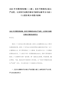 2023年专题党课讲稿（二篇）：坚定不移推进全面从严治党，以实际行动践行新时代新担当新作为与读二