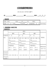 江苏省医院感染管理现状调查表