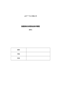 加氢裂化装置安全技术规程