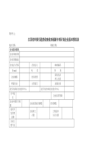 江苏省申报引进消化吸收再创新专项计划企业基本情况表