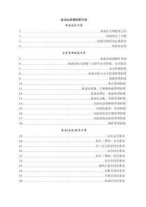 加油站全套安全管理制度和操作规程（DOC34页）