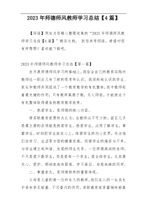 2023年师德师风教师学习总结【4篇】