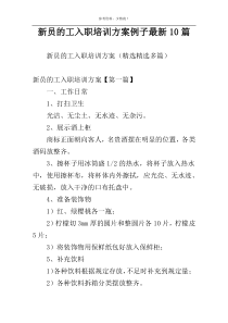 新员的工入职培训方案例子最新10篇