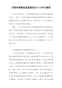 开展学雷锋活动重要指示个人学习感想