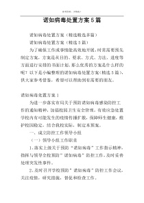 诺如病毒处置方案5篇