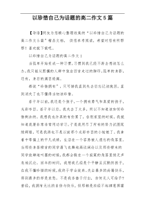 以珍惜自己为话题的高二作文5篇