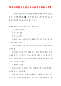 领导干部民主生活会谈心谈话【最新4篇】