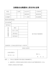 沅陵县企业离退休人员生存认证表