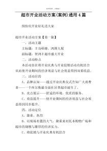 超市开业活动方案(案例)通用4篇