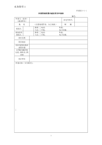 河道管理范围内建设项目申请表