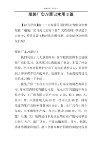 服装厂实习周记实用3篇