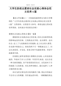 大学生防疫志愿者社会实践心得体会范文优秀4篇