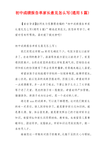 初中成绩报告单家长意见怎么写(通用5篇)