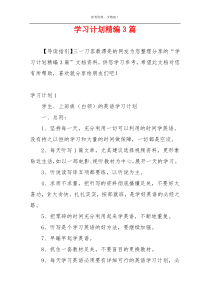 学习计划精编3篇