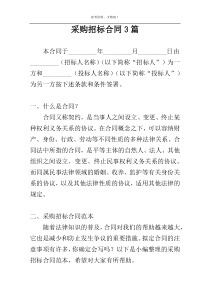 采购招标合同3篇