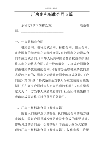 厂房出租标准合同5篇