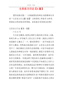 文员实习日记【4篇】