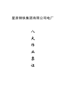 八大作业票证及安全规程（DOC32页）