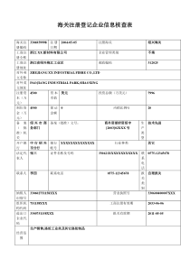 海关注册登记企业信息核查表